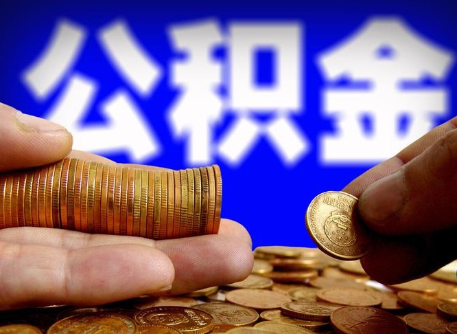 哈密北京离职公积金提取代办（哈密北京离职公积金提取代办流程）